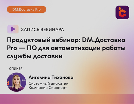 Продуктовый вебинар: DM.Доставка Pro &mdash; особенности программы для автоматизации работы службы доставки